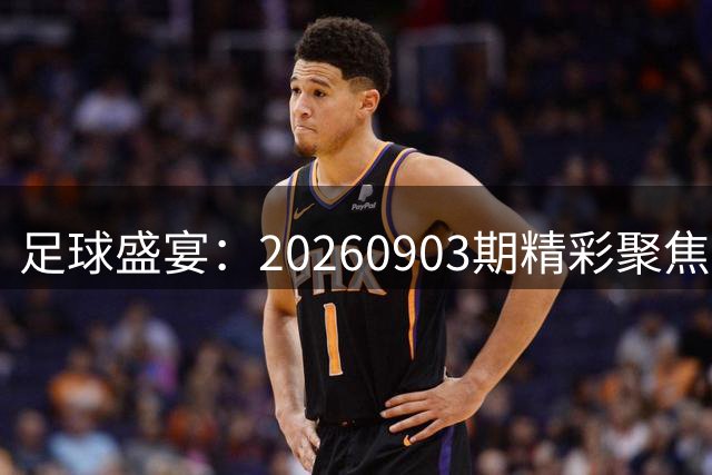 足球盛宴：20260903期精彩聚焦